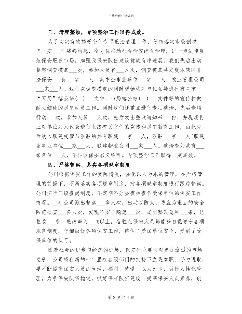 2024年保安领班年度工作总结模板_第2页