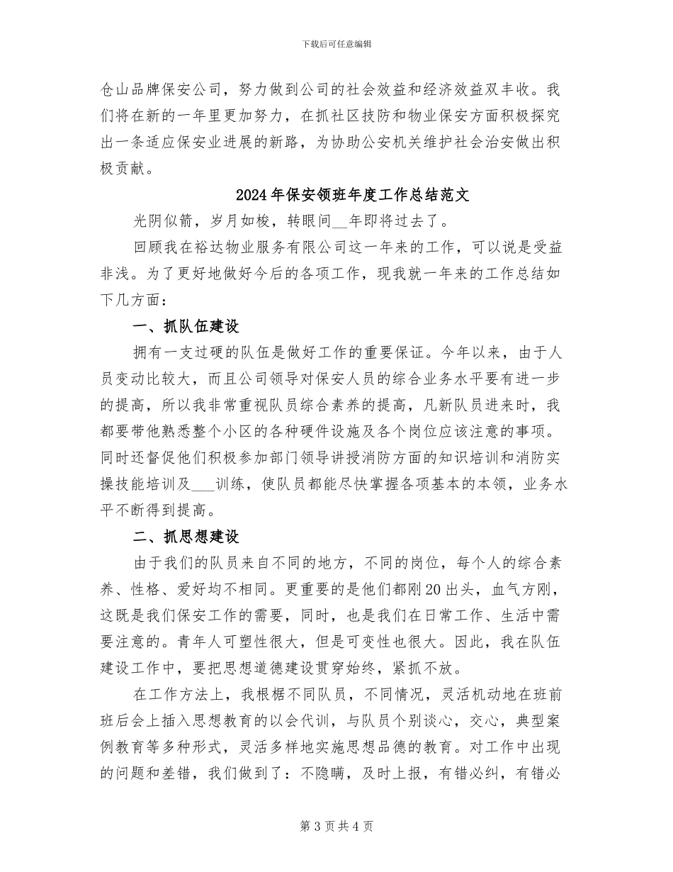 2024年保安领班年度工作总结模板_第3页