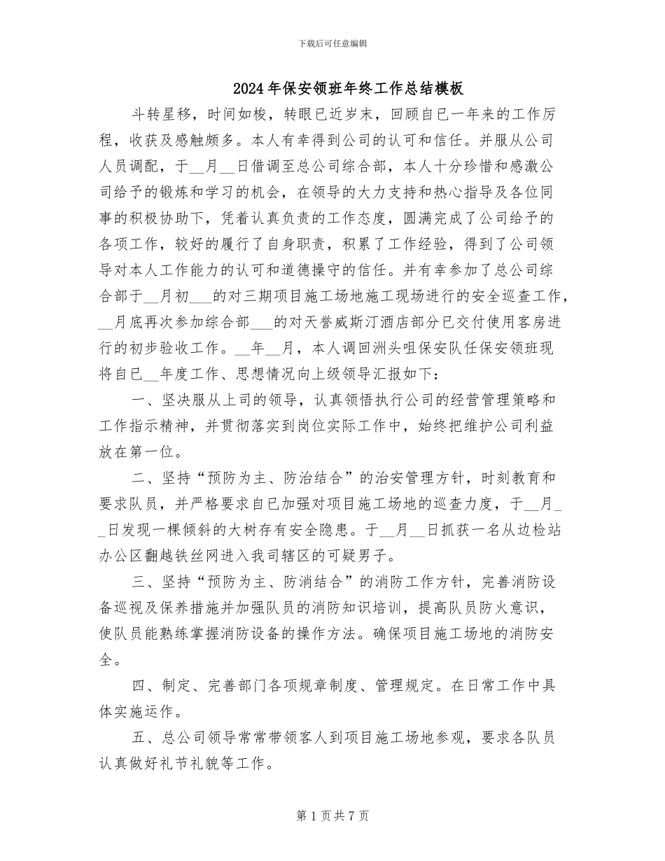 2024年保安领班年终工作总结模板_第1页