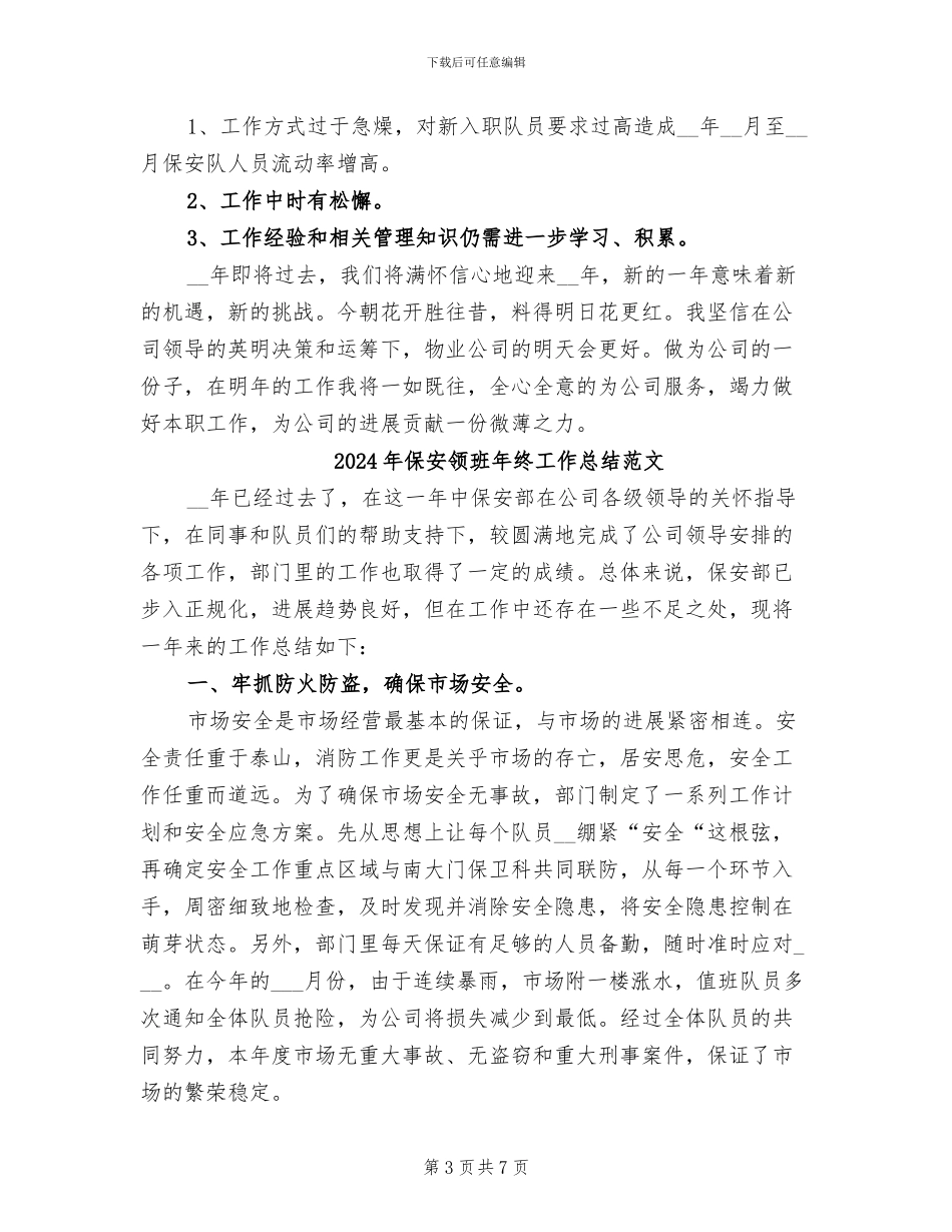 2024年保安领班年终工作总结模板_第3页