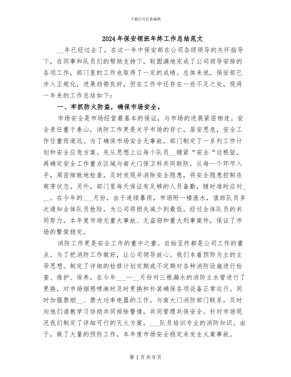 2024年保安领班年终工作总结范文_第1页