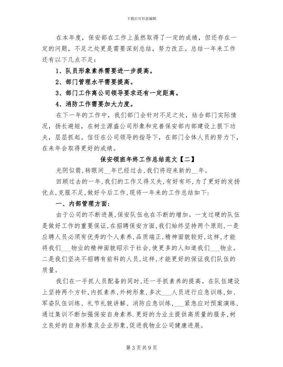 2024年保安领班年终工作总结范文_第3页