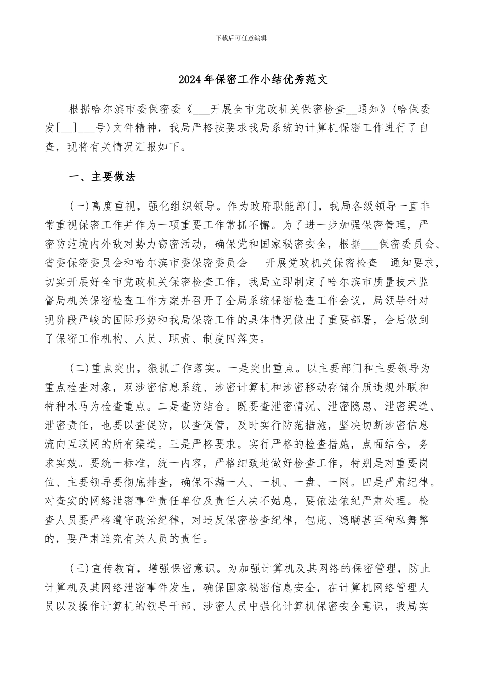 2024年保密工作小结优秀范文_第1页