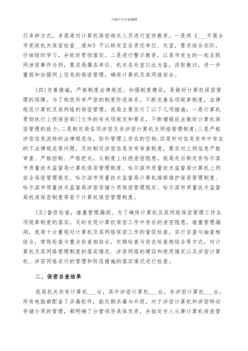 2024年保密工作小结优秀范文_第2页