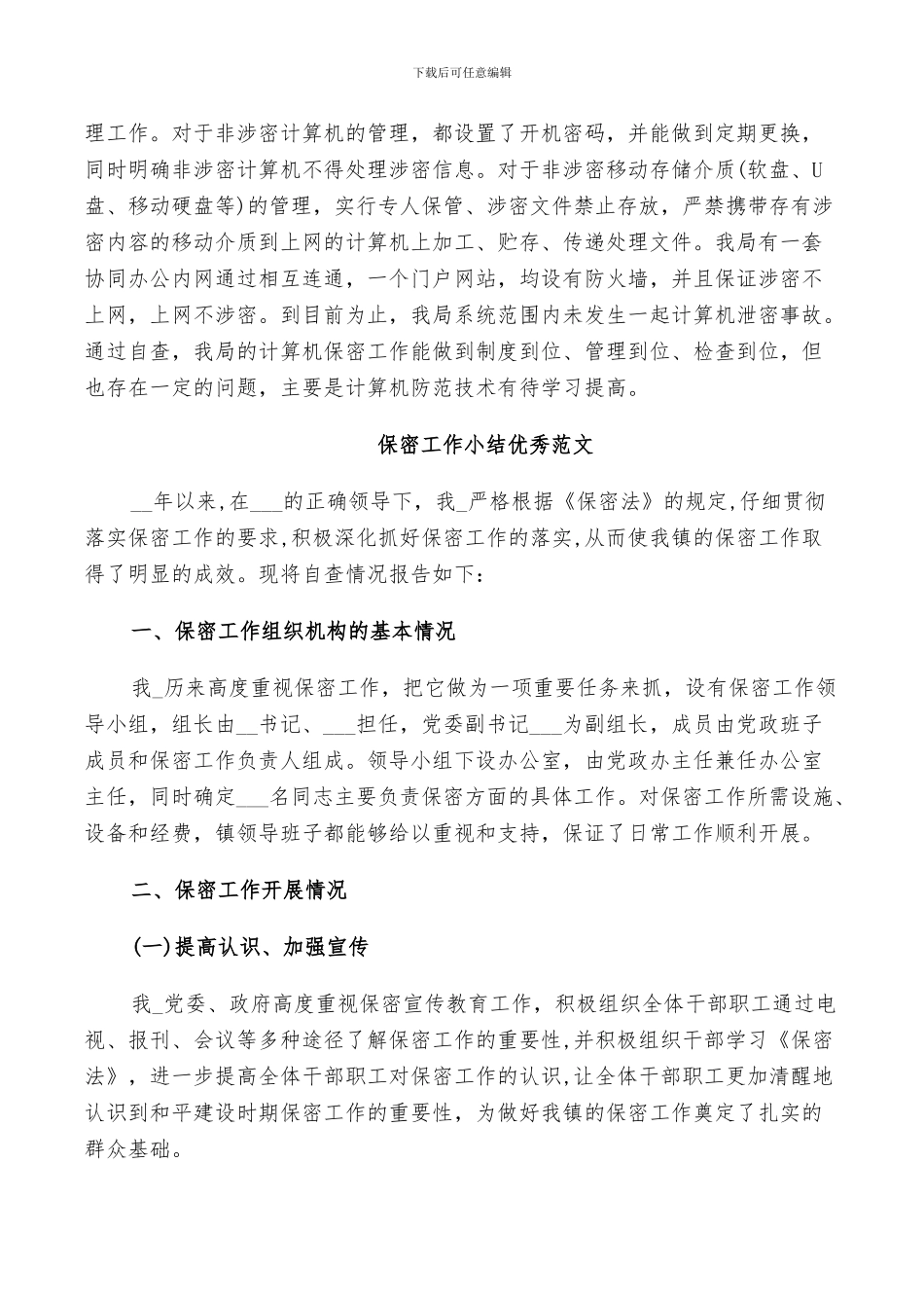 2024年保密工作小结优秀范文_第3页