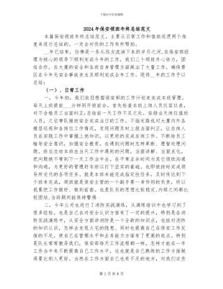 2024年保安领班年终总结范文