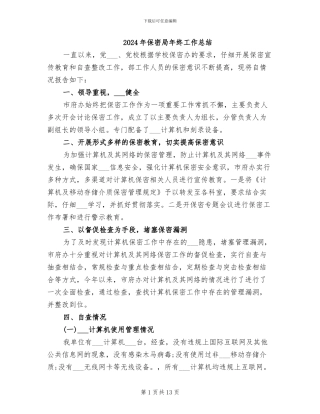 2024年保密局年终工作总结