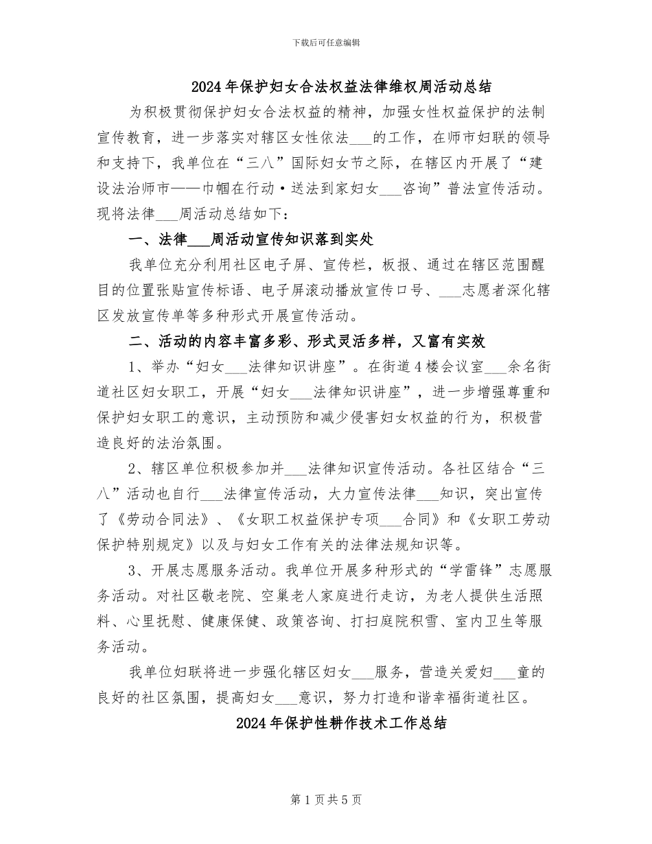 2024年保护妇女合法权益法律维权周活动总结_第1页