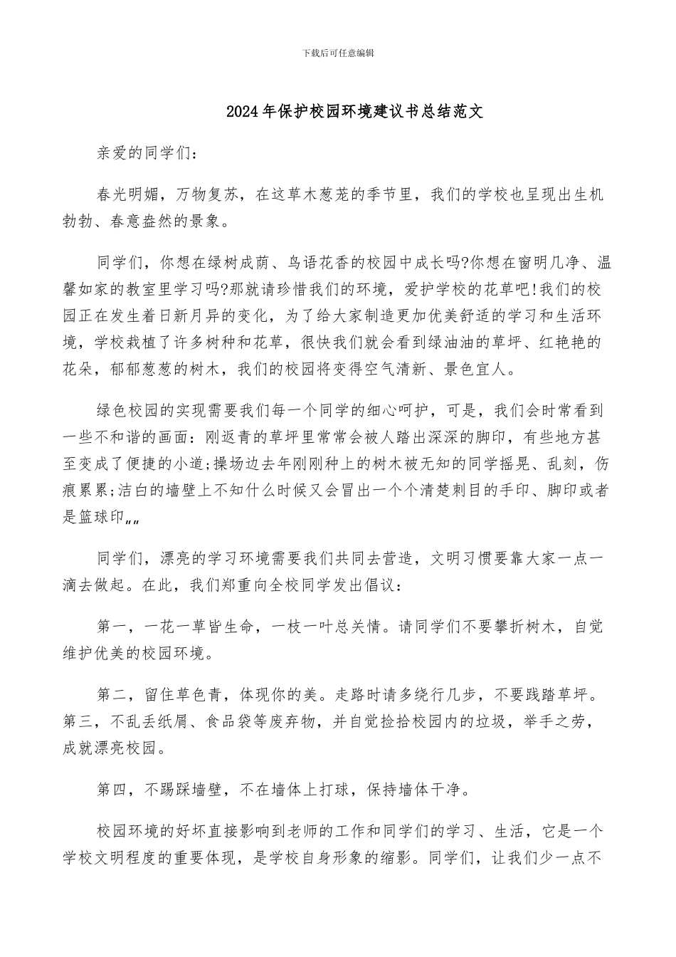 2024年保护校园环境建议书总结范文_第1页