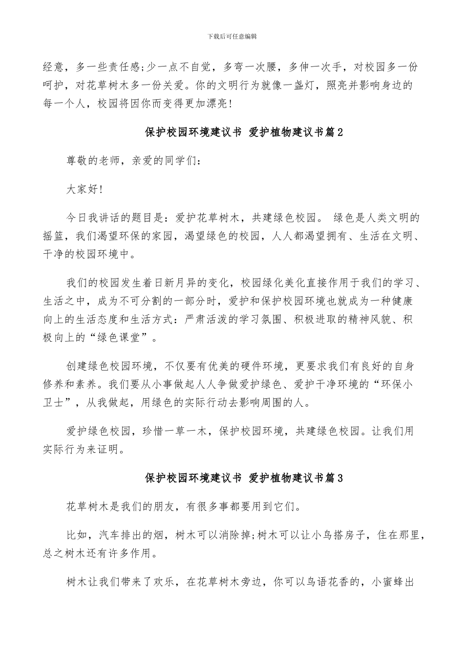 2024年保护校园环境建议书总结范文_第2页