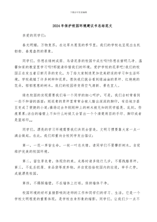 2024年保护校园环境建议书总结范文
