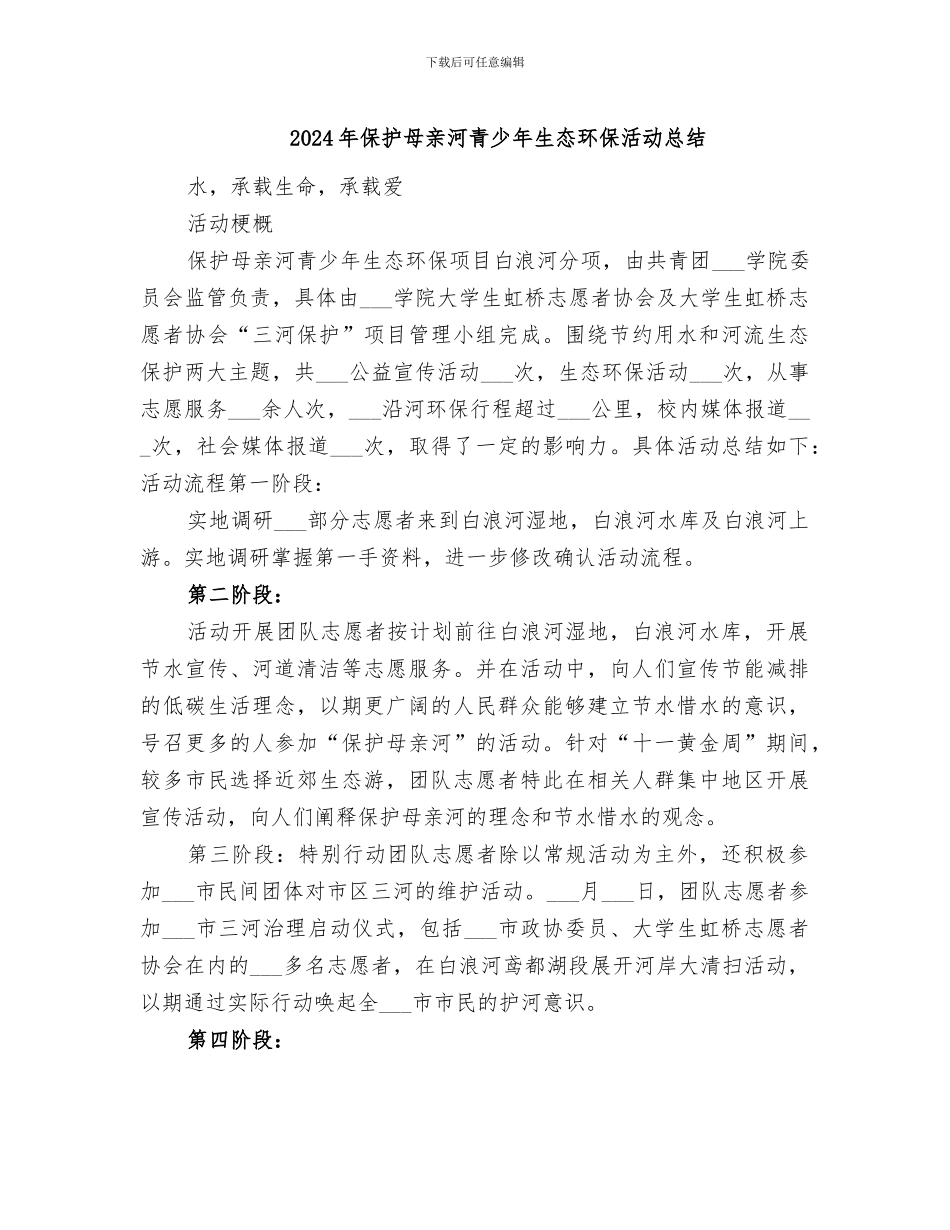 2024年保护母亲河青少年生态环保活动总结_第1页