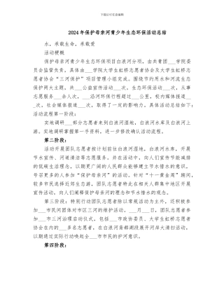 2024年保护母亲河青少年生态环保活动总结
