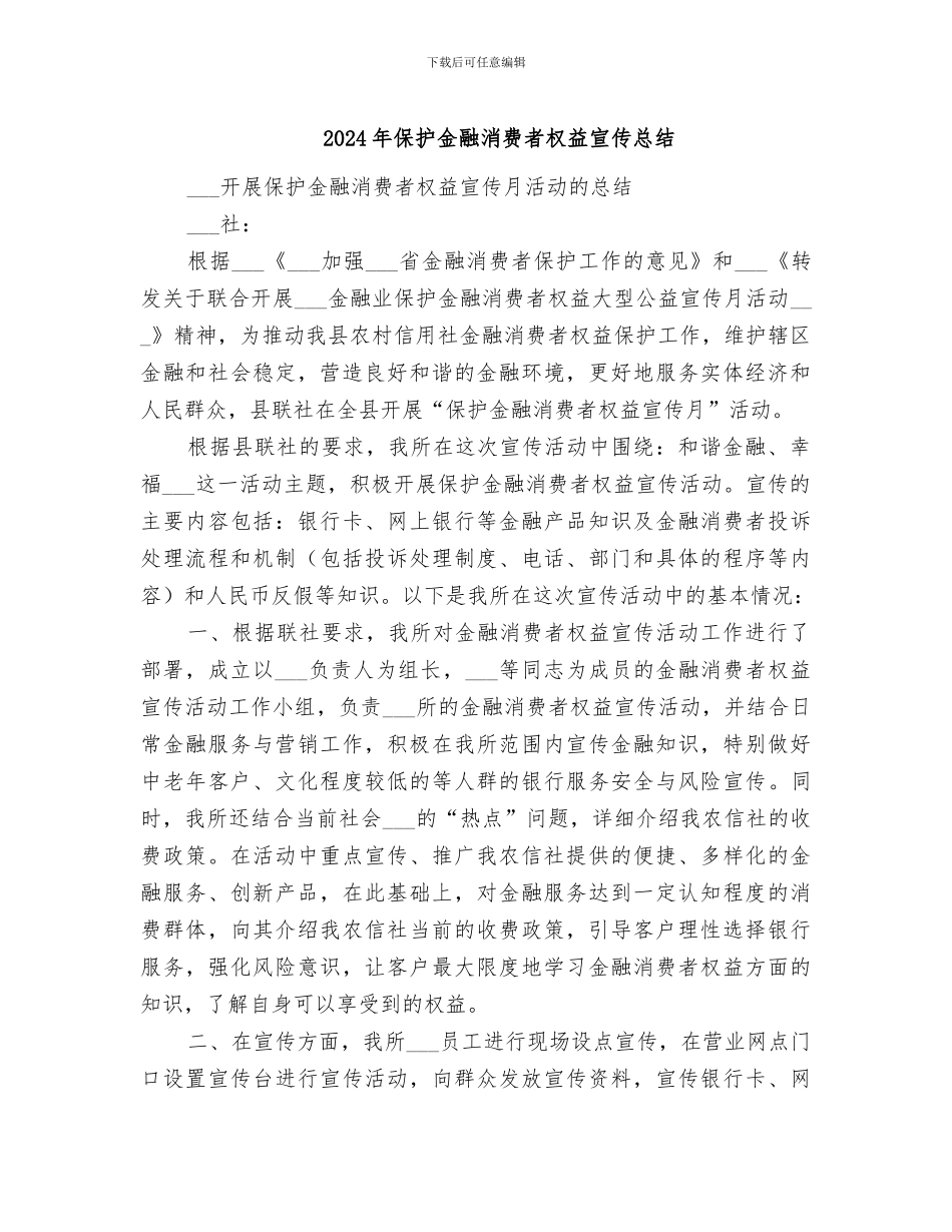 2024年保护金融消费者权益宣传总结_第1页