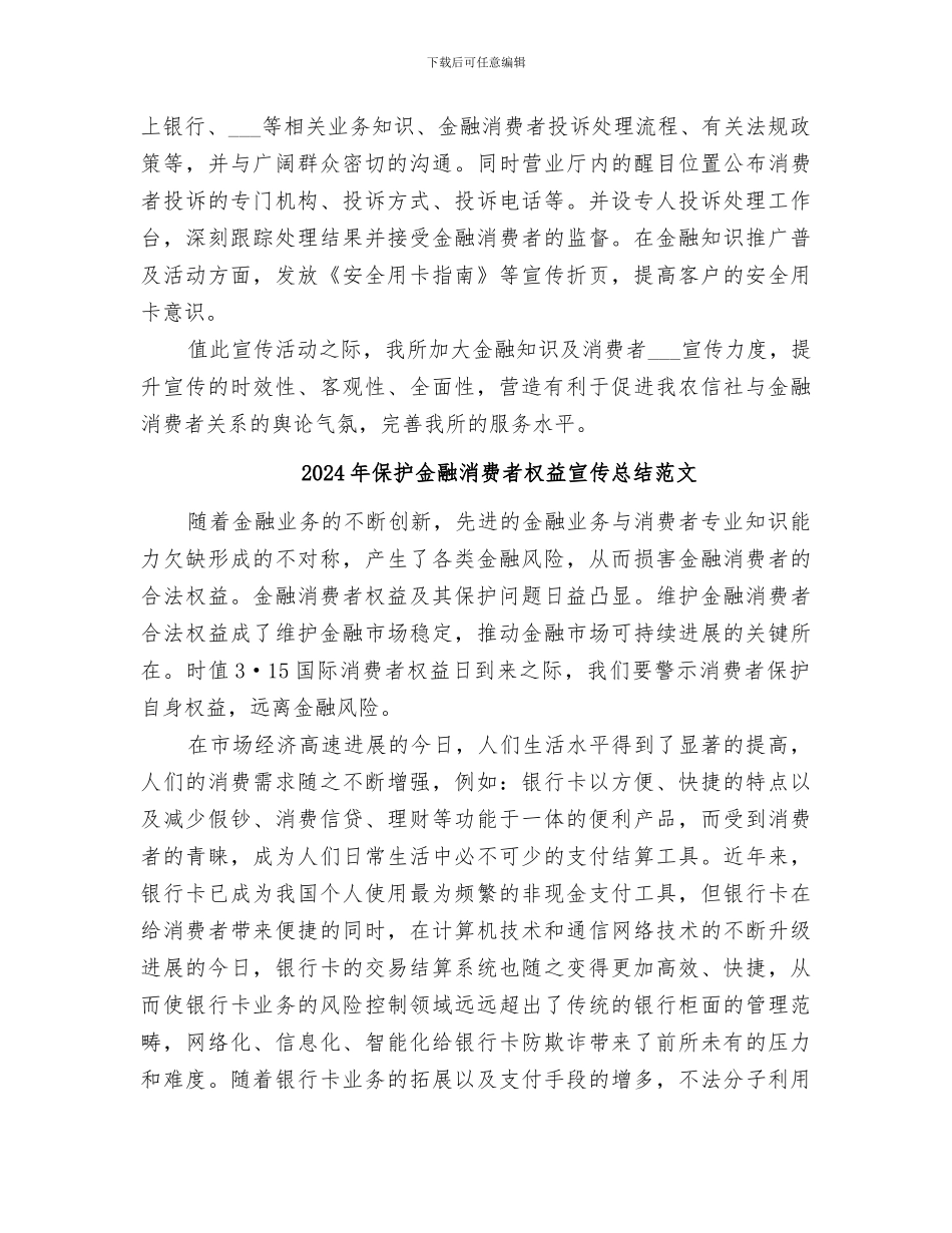 2024年保护金融消费者权益宣传总结_第2页