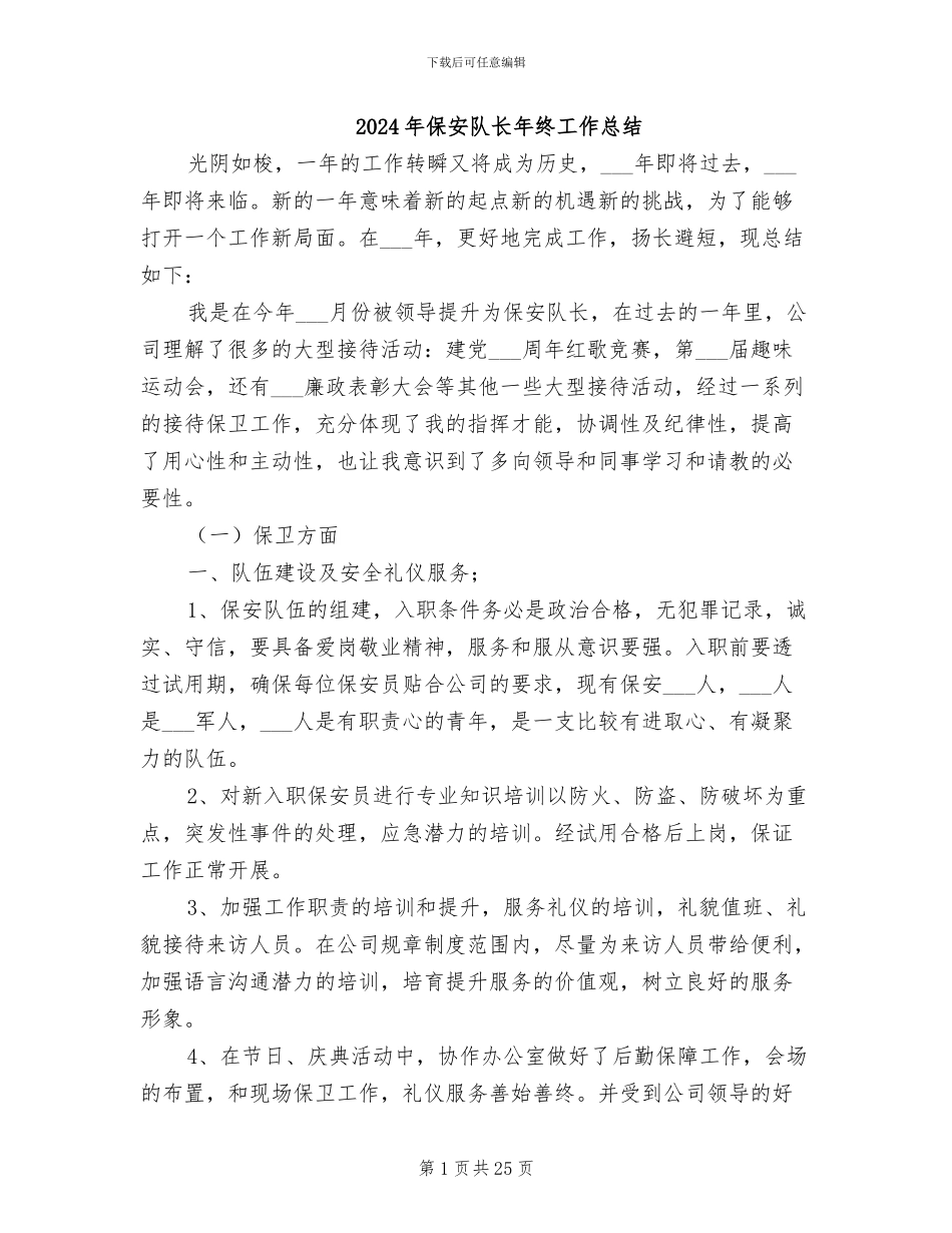 2024年保安队长年终工作总结_第1页