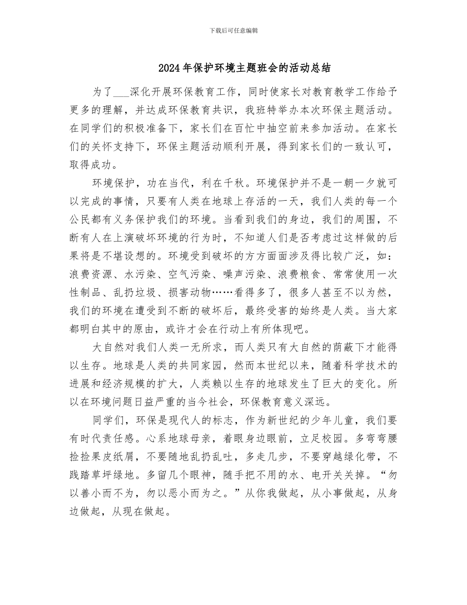 2024年保护环境主题班会的活动总结_第1页