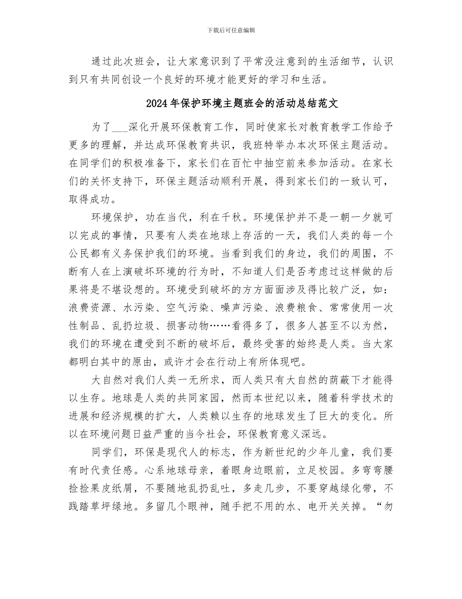 2024年保护环境主题班会的活动总结_第2页