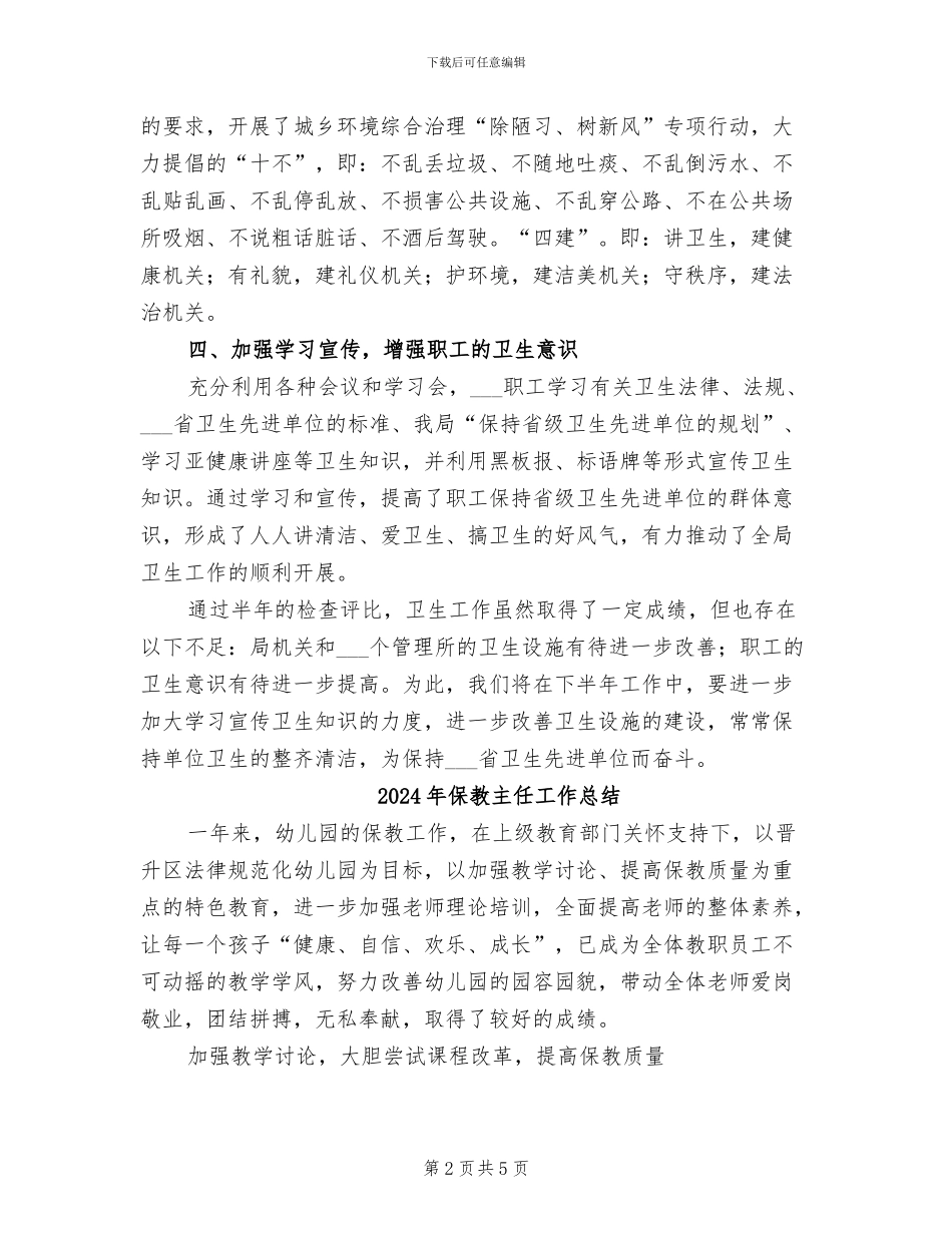 2024年保持省级卫生先进单位半年工作总结_第2页