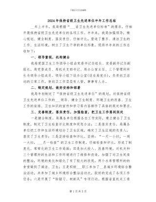 2024年保持省级卫生先进单位半年工作总结
