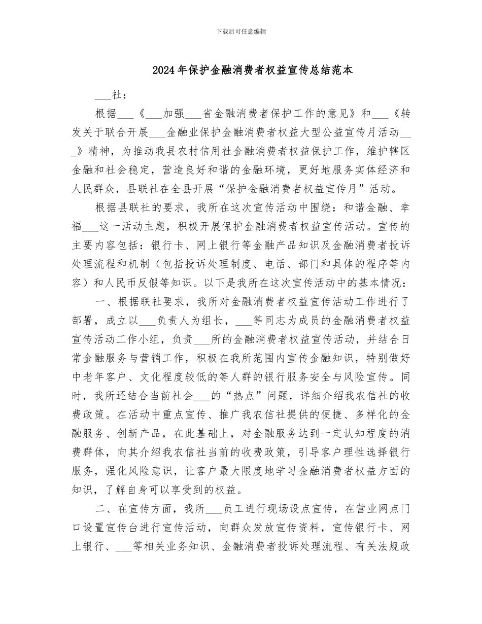 2024年保护金融消费者权益宣传总结范本_第1页