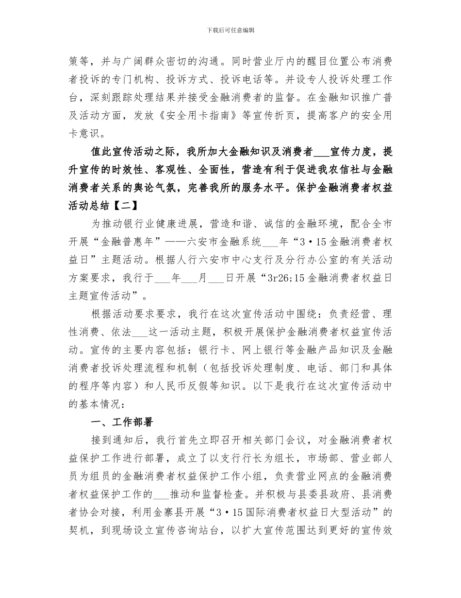 2024年保护金融消费者权益宣传总结范本_第2页