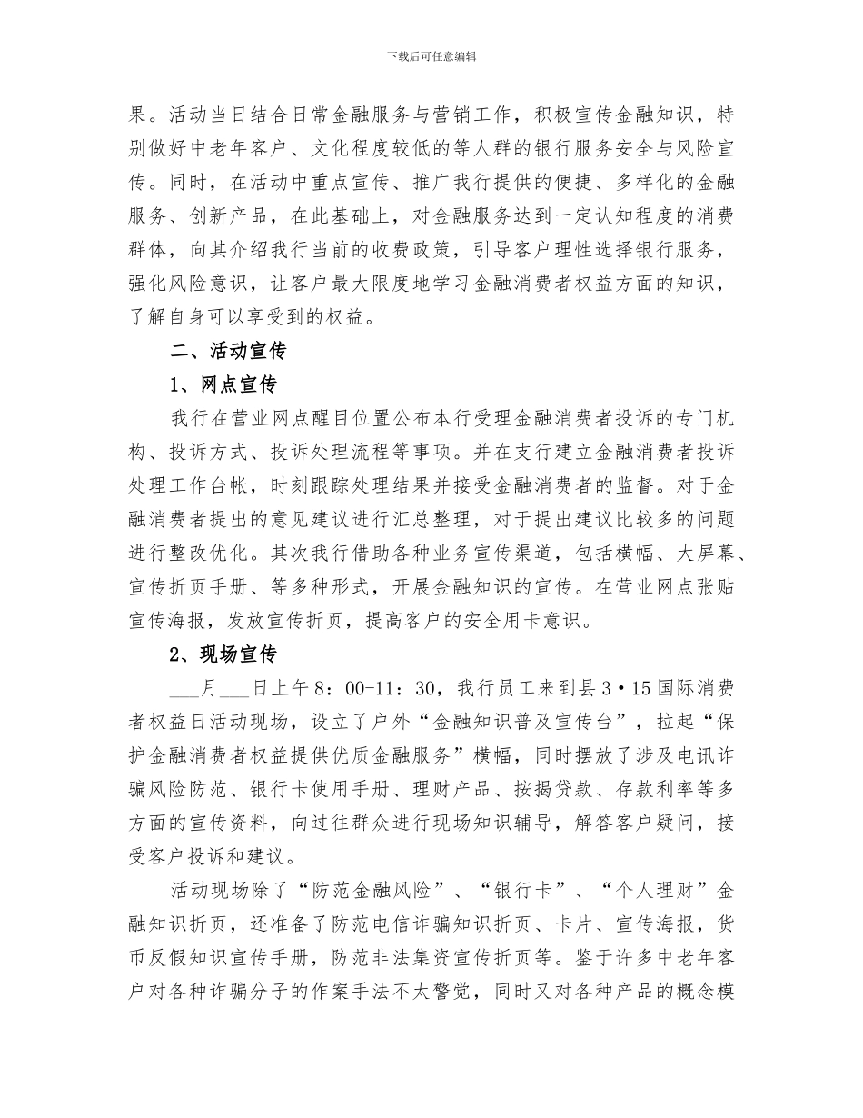 2024年保护金融消费者权益宣传总结范本_第3页