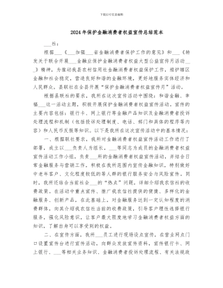 2024年保护金融消费者权益宣传总结范本