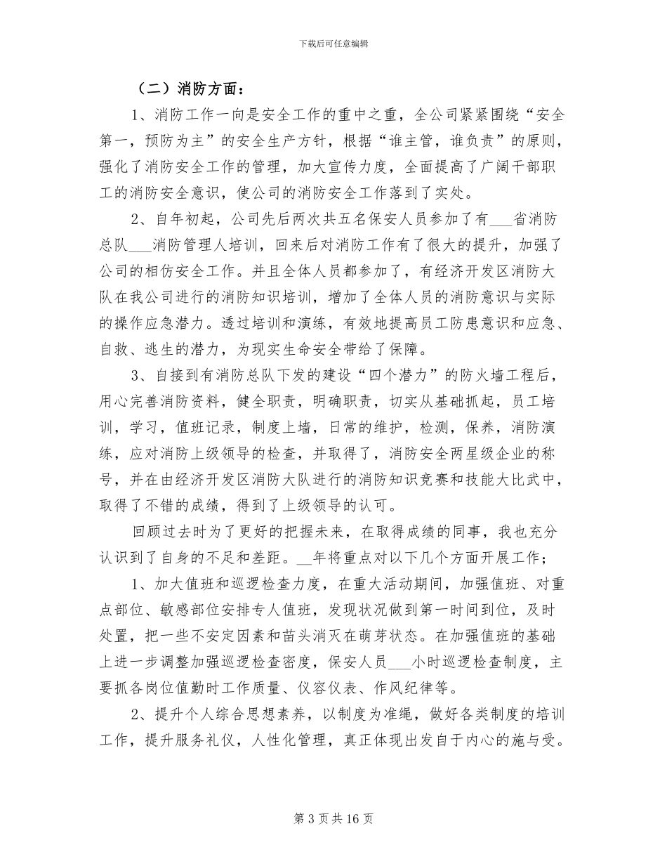 2024年保安队队长年终工作总结_第3页