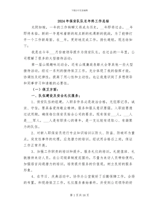 2024年保安队队长年终工作总结