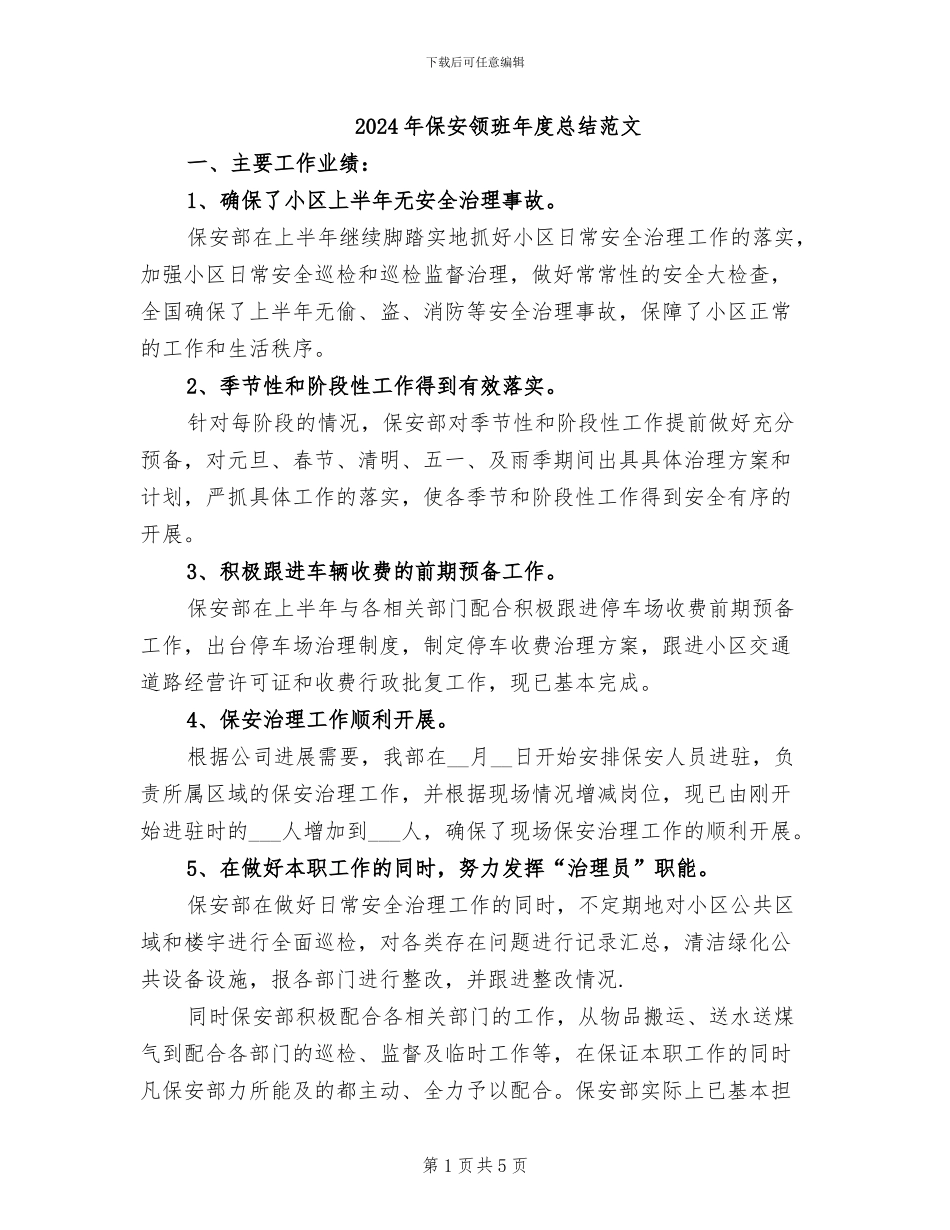 2024年保安领班年度总结范文_第1页