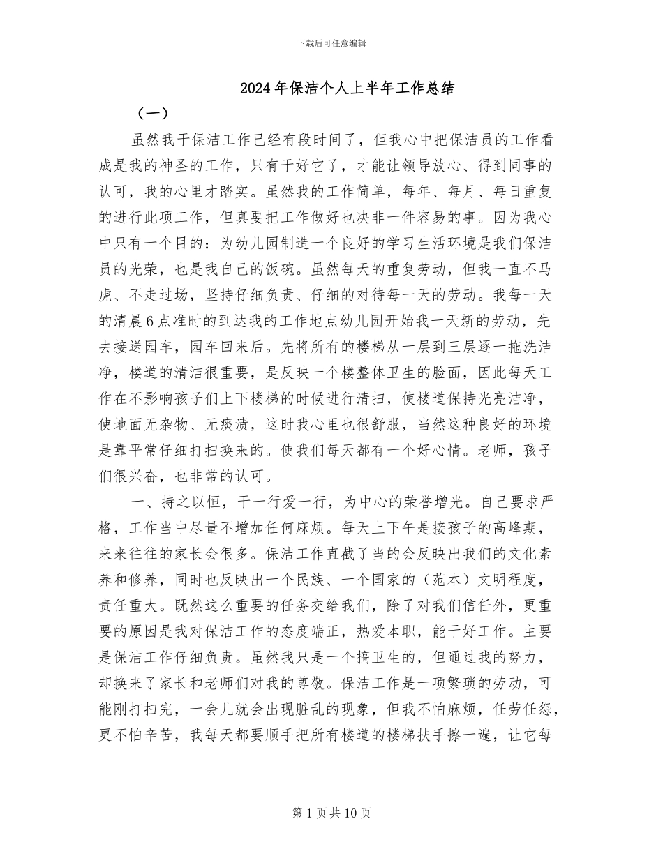 2024年保洁个人上半年工作总结_第1页