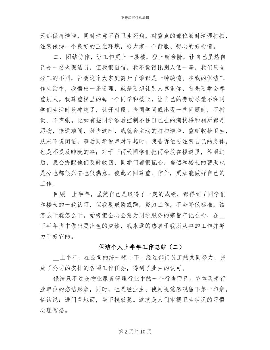 2024年保洁个人上半年工作总结_第2页