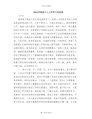 2024年保洁个人上半年工作总结