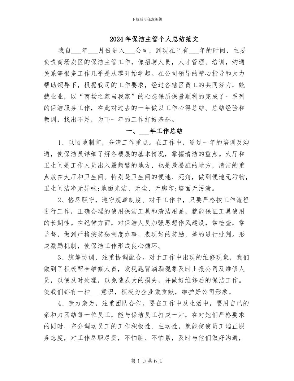 2024年保洁主管个人总结范文_第1页