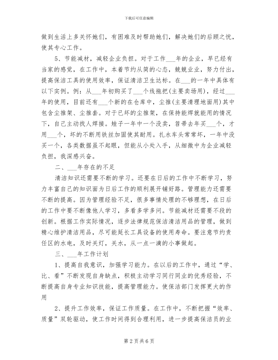2024年保洁主管个人总结范文_第2页