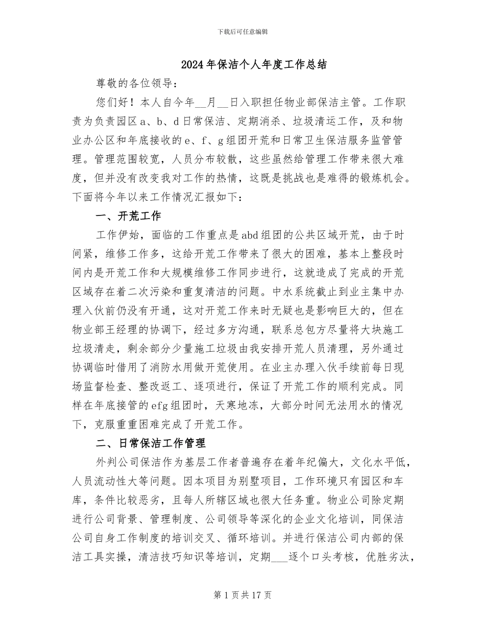 2024年保洁个人年度工作总结_第1页