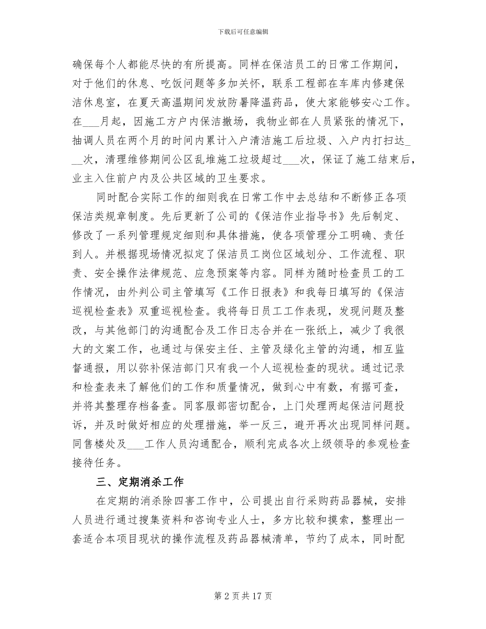 2024年保洁个人年度工作总结_第2页