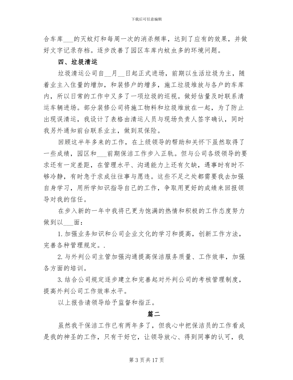2024年保洁个人年度工作总结_第3页