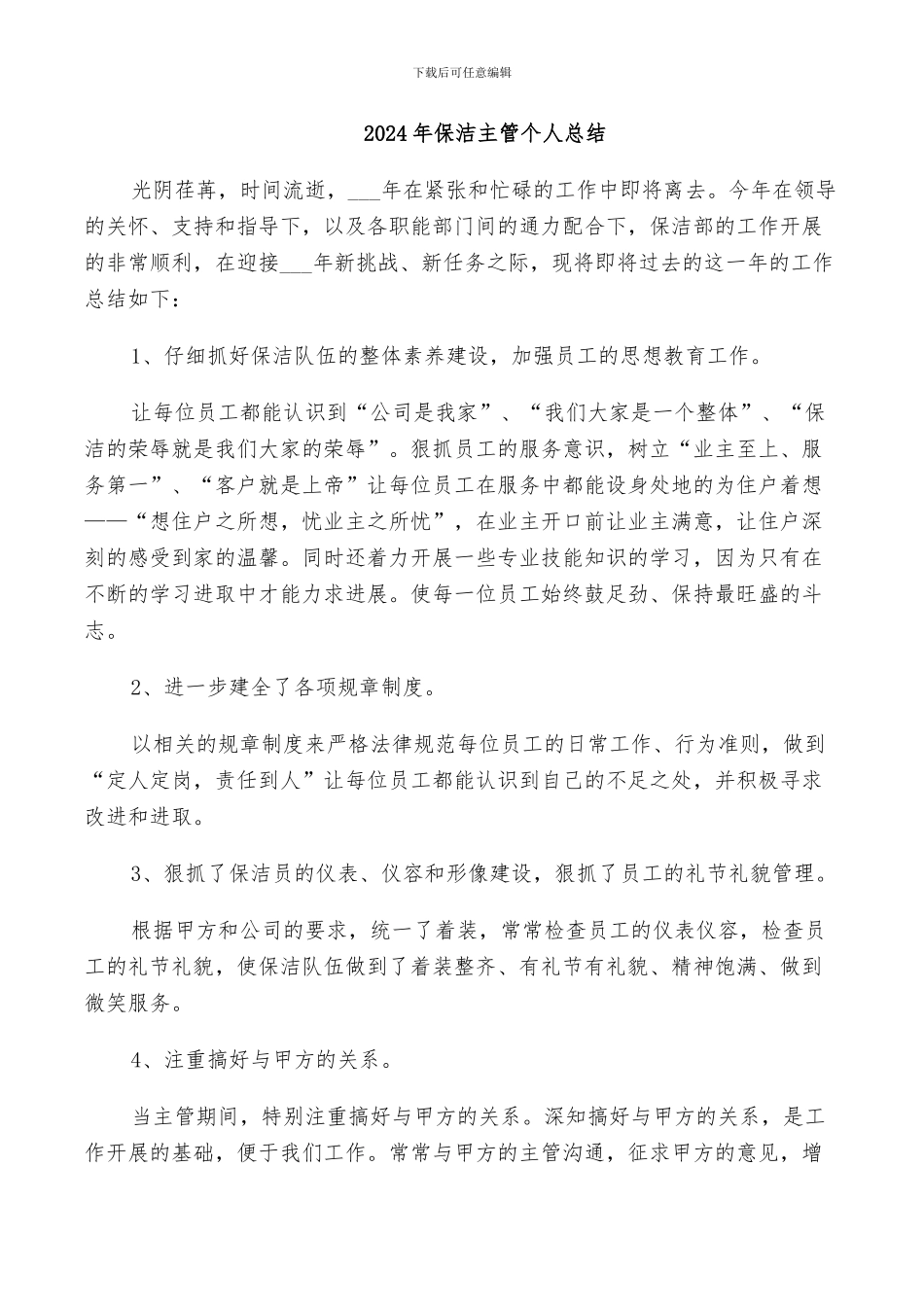 2024年保洁主管个人总结_第1页