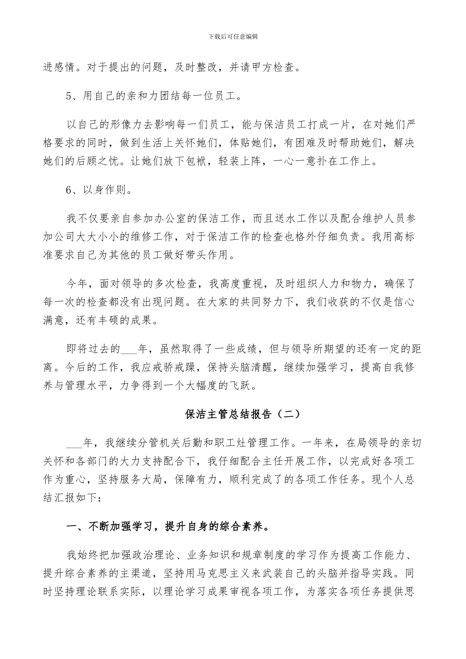 2024年保洁主管个人总结_第2页