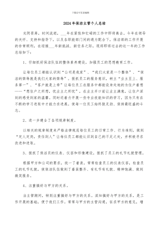 2024年保洁主管个人总结