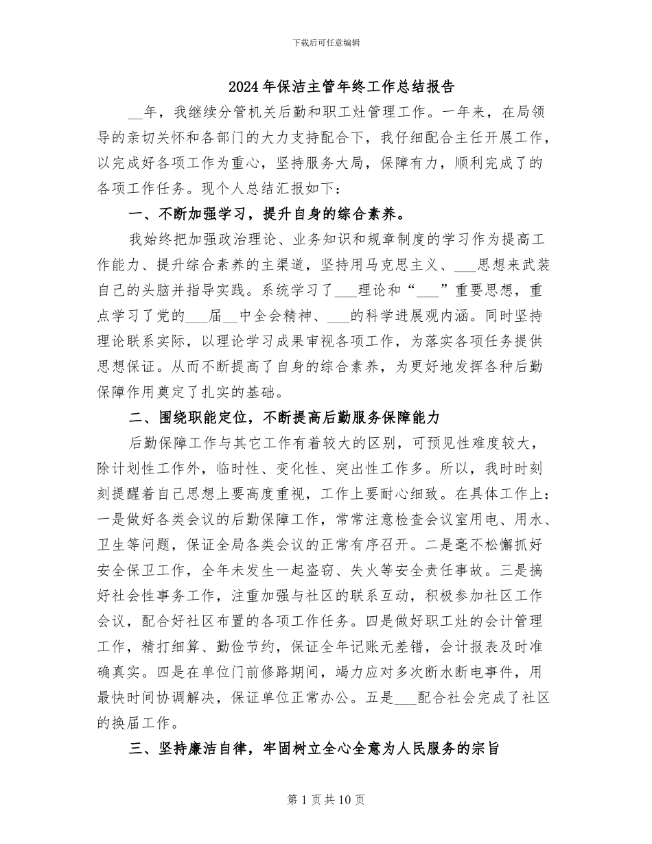 2024年保洁主管年终工作总结报告_第1页