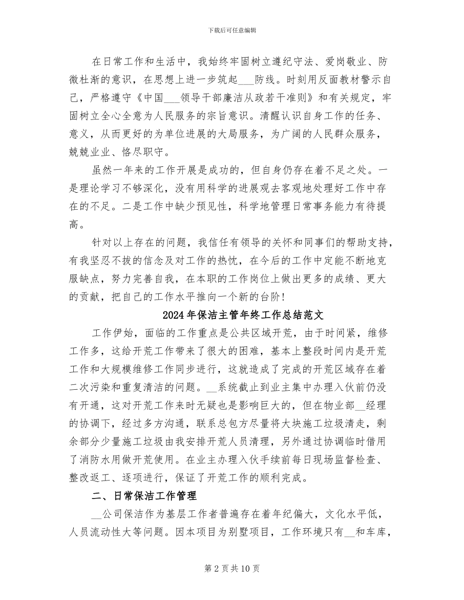 2024年保洁主管年终工作总结报告_第2页