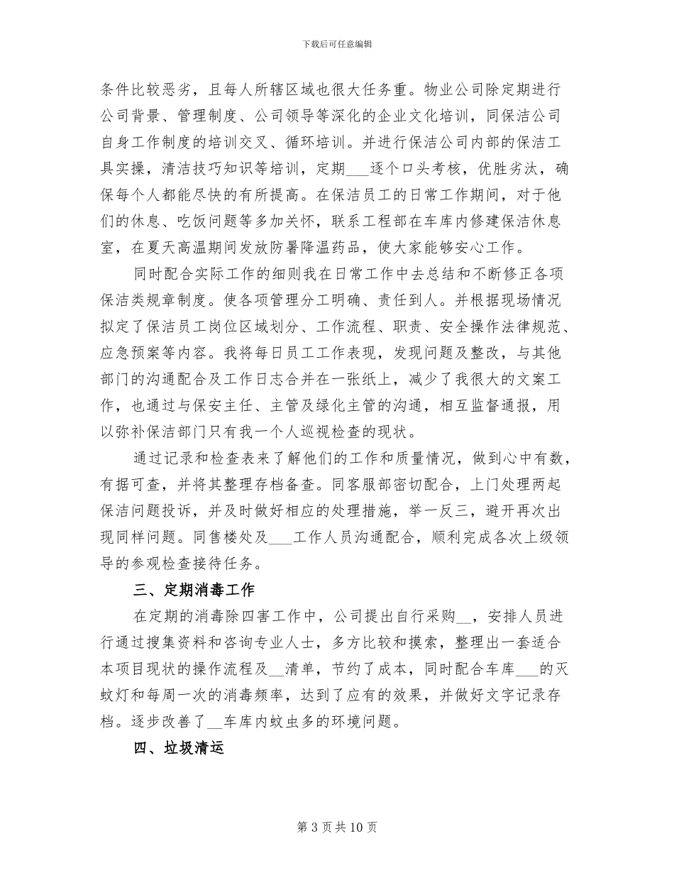 2024年保洁主管年终工作总结报告_第3页