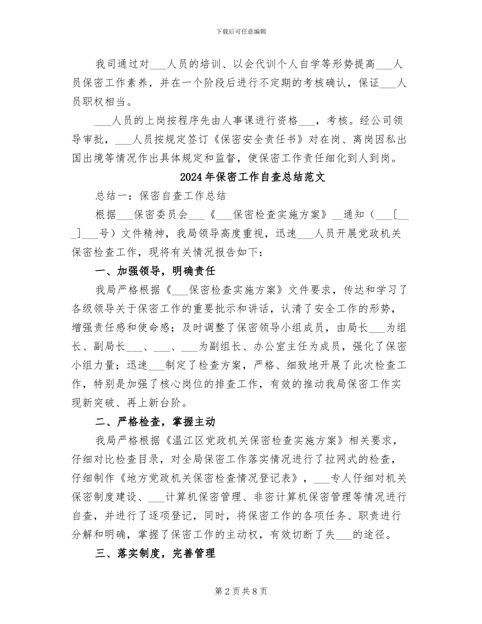 2024年保密工作自查总结模板_第2页