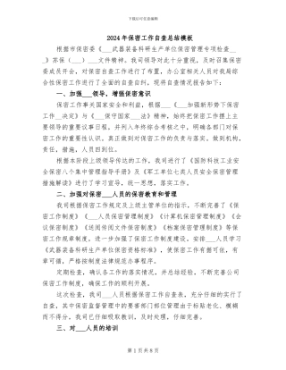 2024年保密工作自查总结模板