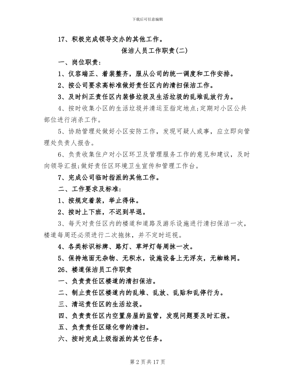 2024年保洁人员工作岗位职责的总结范本_第2页