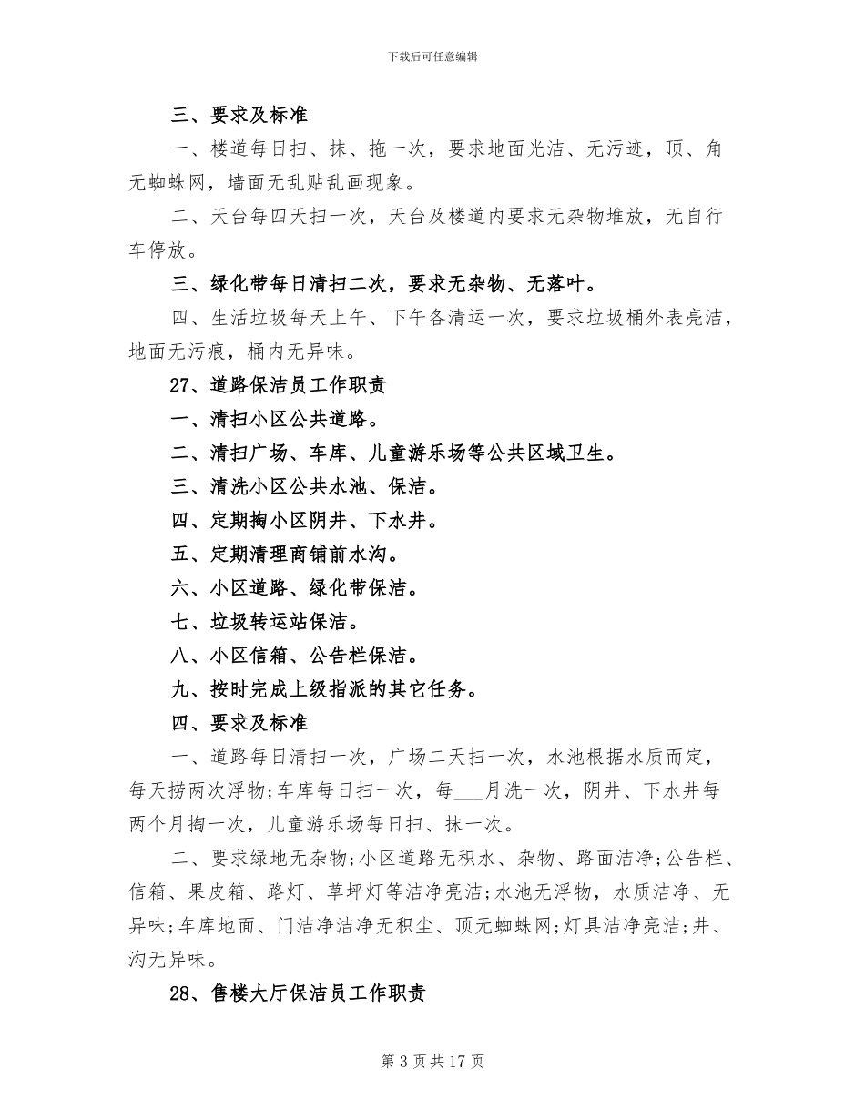2024年保洁人员工作岗位职责的总结范本_第3页