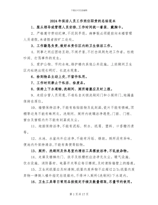 2024年保洁人员工作岗位职责的总结范本